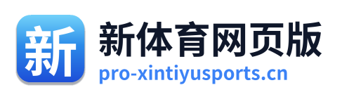 新体育网页版